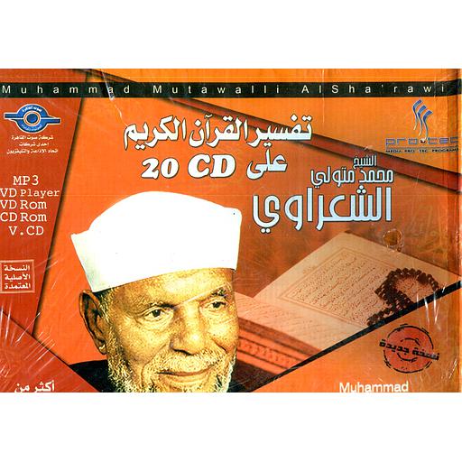 تفسير القرآن الكريم على 20 قرص دمج