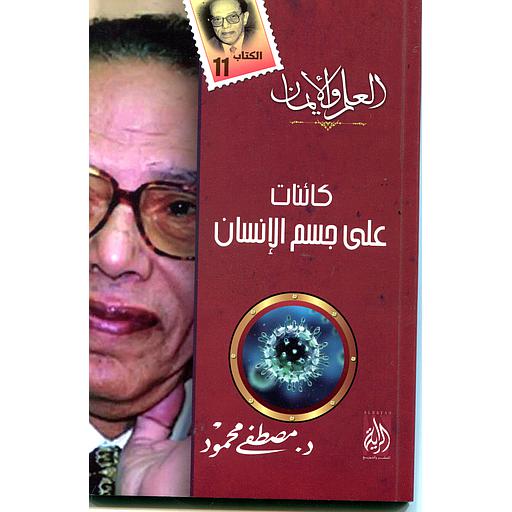 كائنات على جسم الإنسان