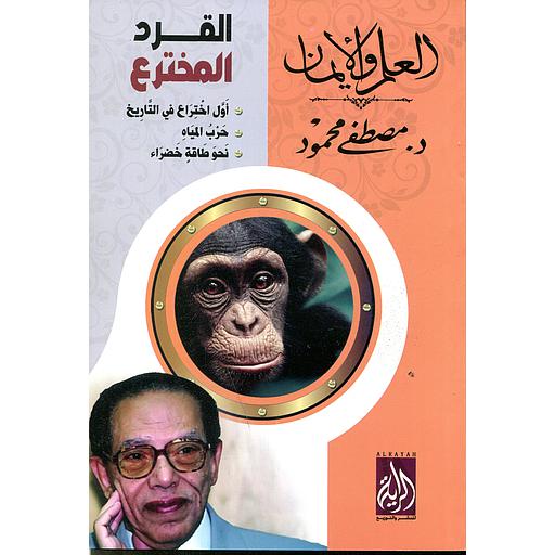 القرد المخترع