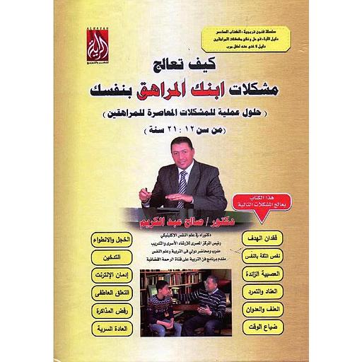 كيف تعالج مشكلات ابنك المراهق بنفسك