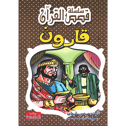 قارون