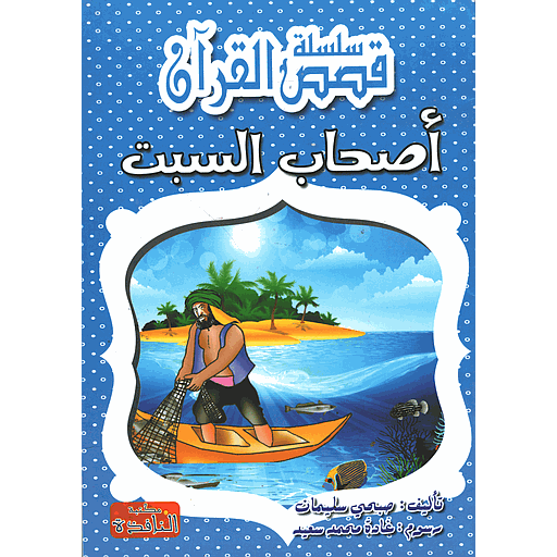 أصحاب السبت