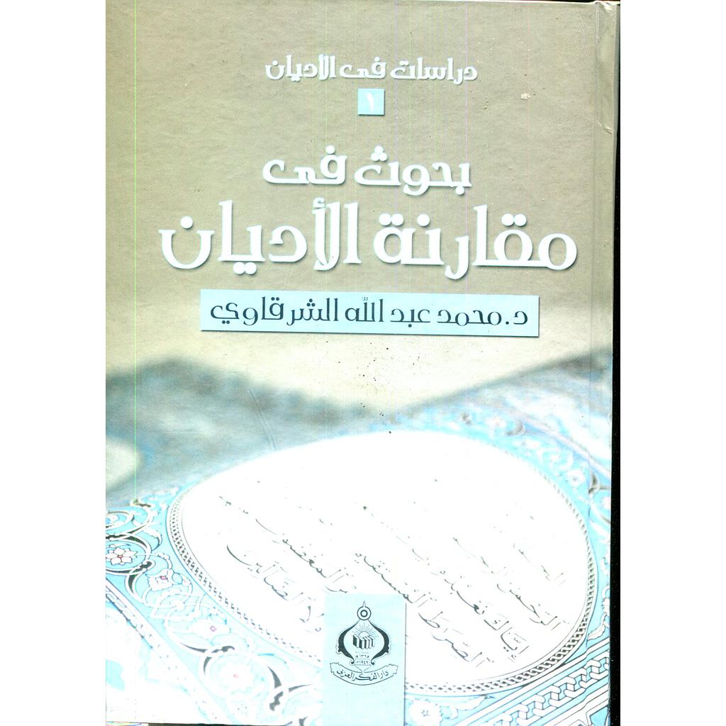 بحوث في مقارنة الاديان