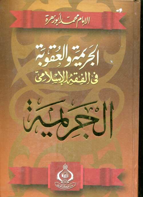 الجريمة والعقوبة في الفقه الإسلامي