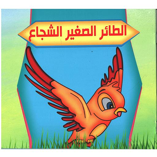 سلسلة بستان الحكايات: الطائر الصغير الشجاع