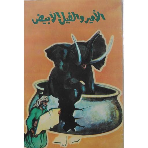 الأمير والفيل الأبيض