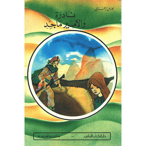 نادرة والأمير ماجد