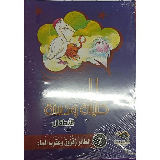 سلسلة حكايات كليلة ودمنة 1/10