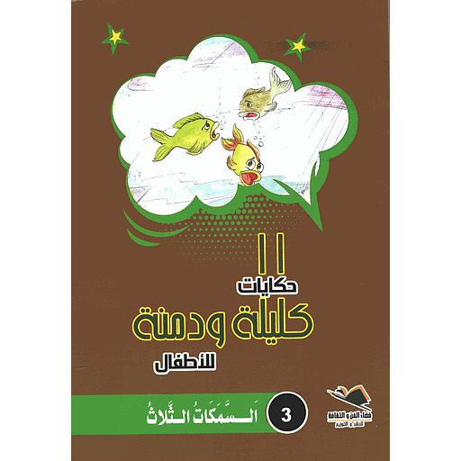 السمكات الثلاث 3