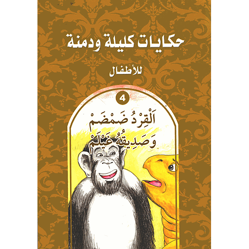 القرد ضمضم وصديقه غيلم 4