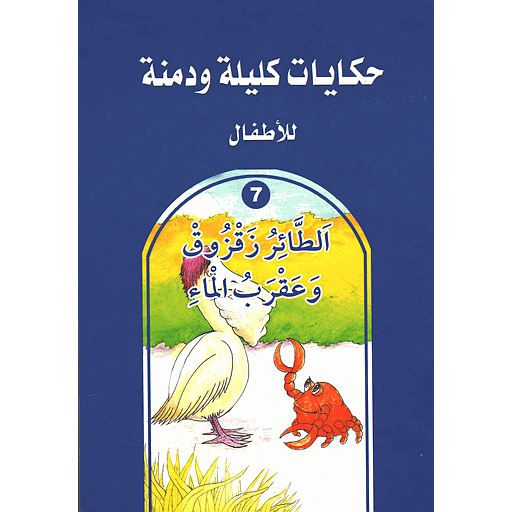 الطائر زقزوق وعقرب الماء 7