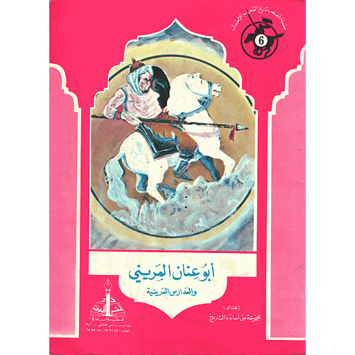 ابو عنان المريني 6