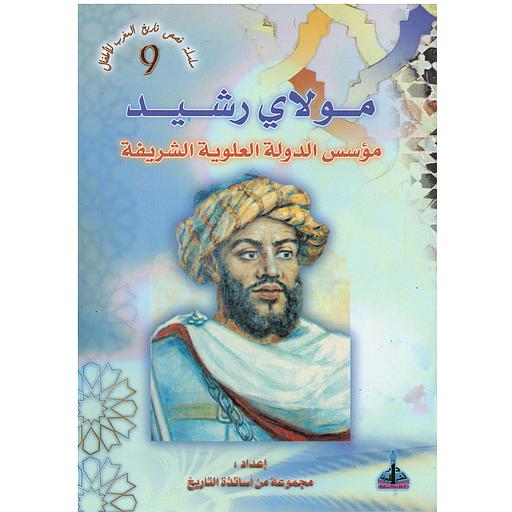 مولاي رشيد مؤسس الدولة العلوية الشريفة 9