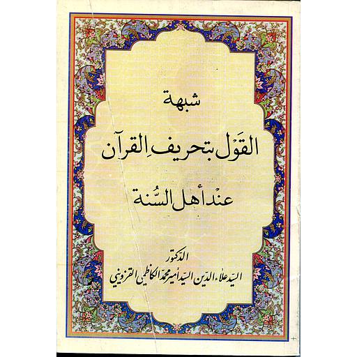 شبهة القول بتحريف القرآن عند أهل السنة