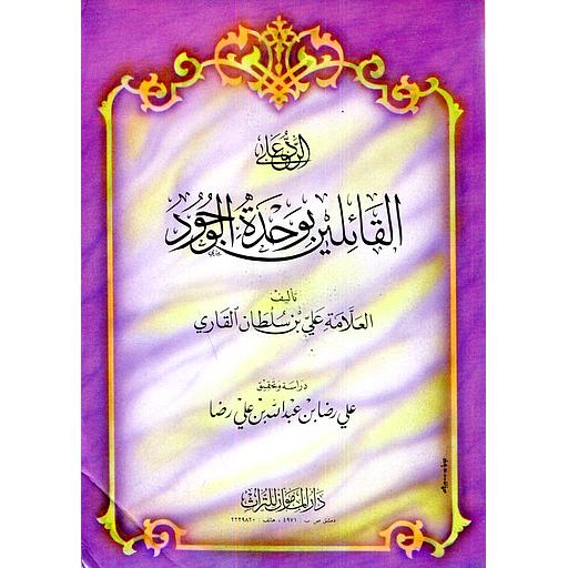 الرد على القائلين بوحدة الوجود