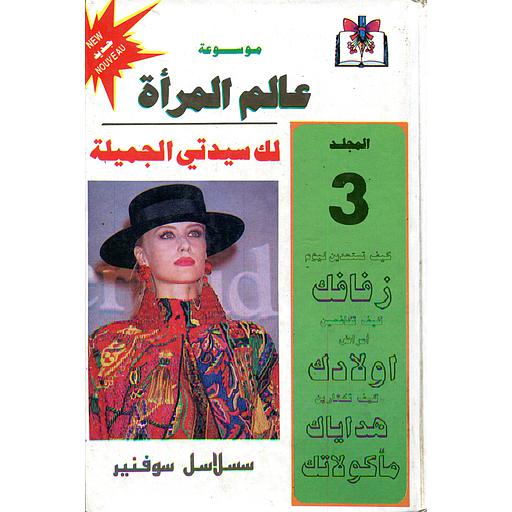 لك سيدتي الجميلة ج3