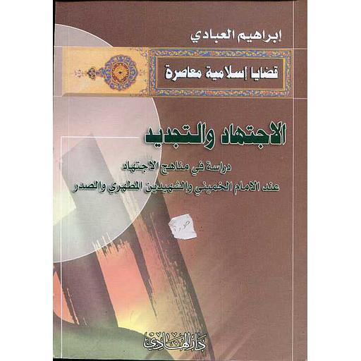 الاجتهاد والتجديد