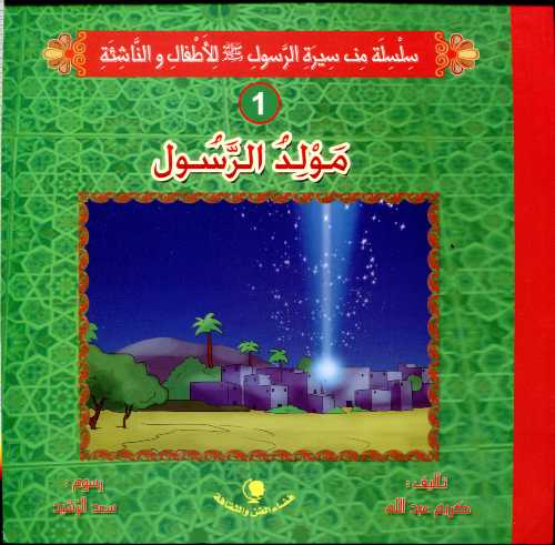 مولد الرسول 1