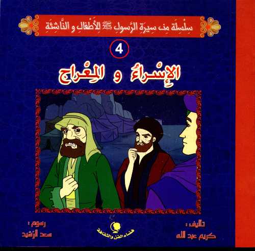 الإسراء والمعراج 4