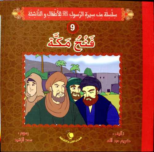 فتح مكة 9