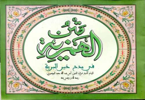 متن الهمزية في مدح خير البرية