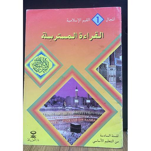 المجال 1 القيم الاسلامية - القراءة المسترسلة