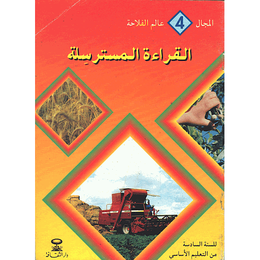 المجال 4 عالم الفلاحة