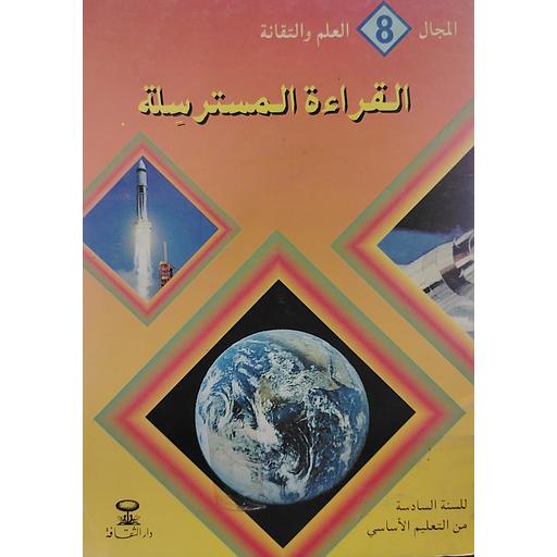 المجال 8 العلم والتقانة