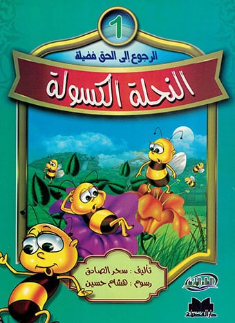 النحلة الكسولة 1