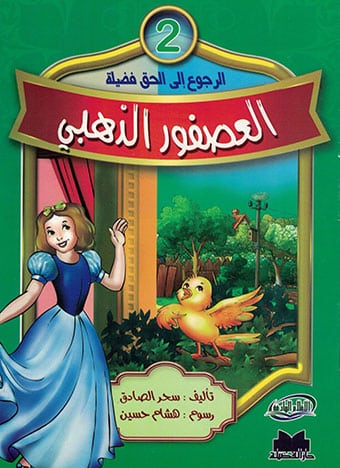 العصفور الذهبي 2