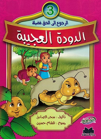 الدودة العجيبة 3