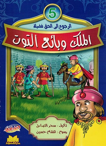 الملك وبائع التوت 5