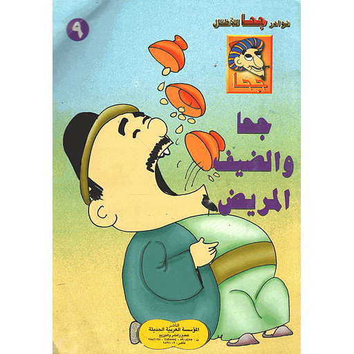 جحا والضيف المريض 9