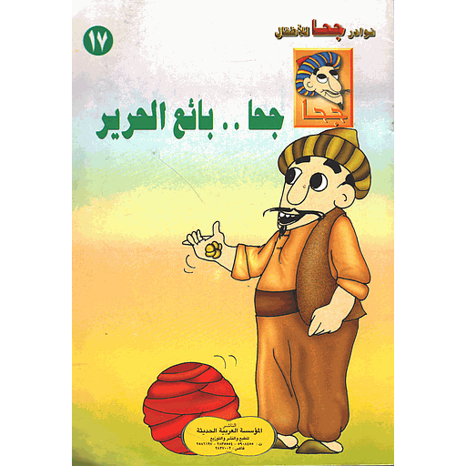 جحا بائع الحرير 17