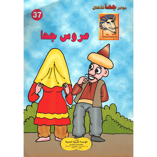 عروس جحا 37