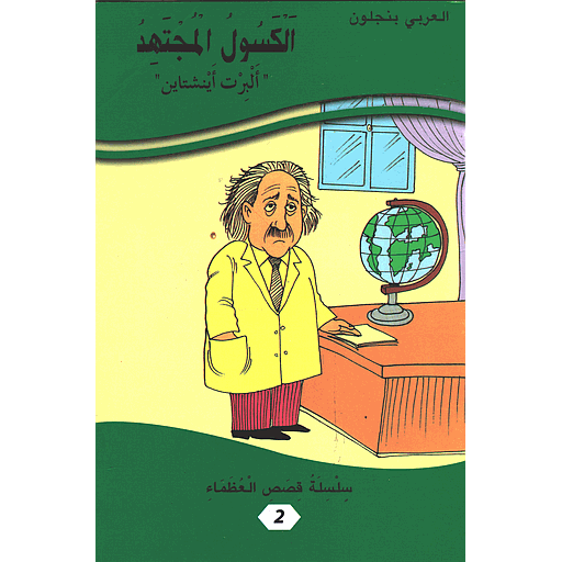 الكسول المجتهد ألبرت اينشتاين 2