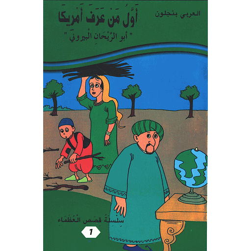 أول من عرف أمريكا ابو الريحان البيروني 1