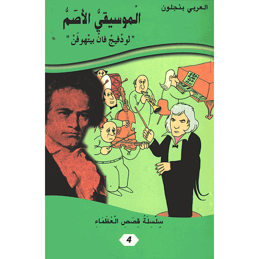 الموسيقي الأصم لودفيج فان بيتهوفن 4