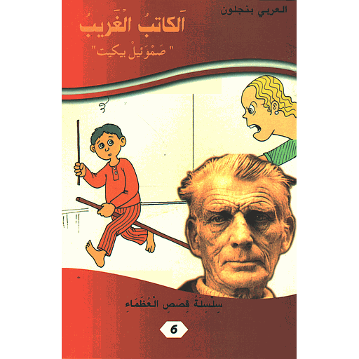 الكاتب الغريب صموئيل بيكيت 6