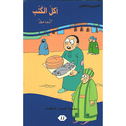 آكل الكتب الجاحظ 11