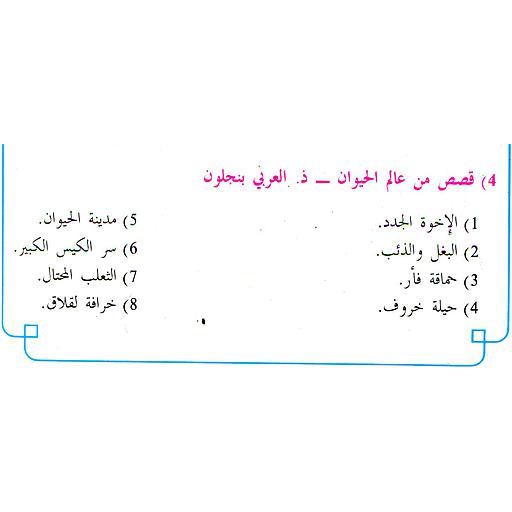 قصص من عالم الحيوان للأطفال 1/8