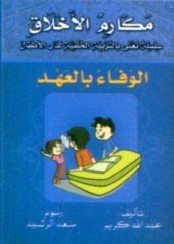 الوفاء بالعهد