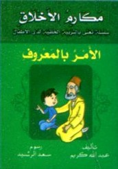 الأمر بالمعروف