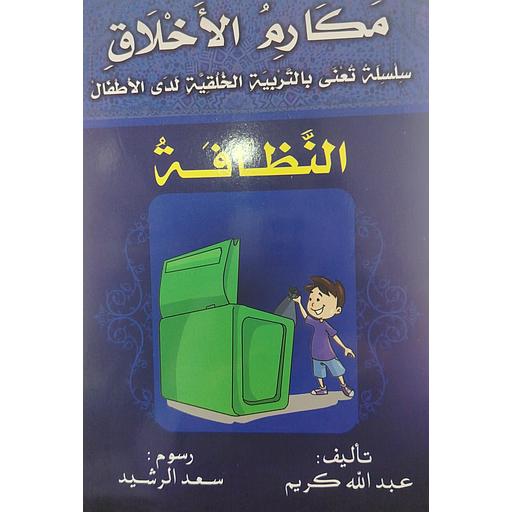 سلسلة مكارم الأخلاق - النظافة