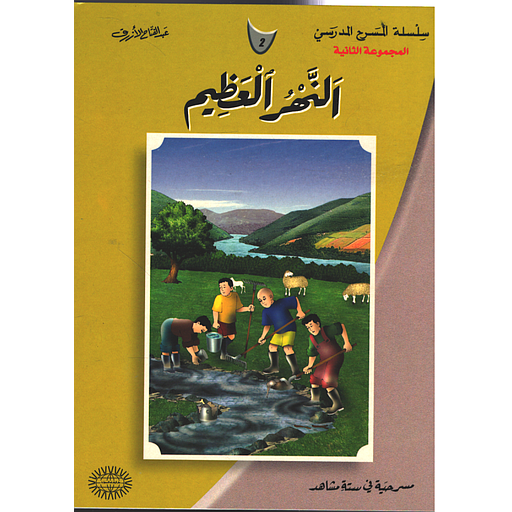 النهر العظيم 2