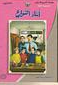 سلسلة المسرح المدرسي - المجموعة الثانية - أبناء الشوارع 6