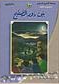 سلسلة المسرح المدرسي - المجموعة الثانية - بين دور الصفيح 8