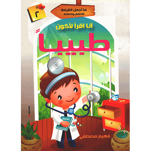 أنا أقرأ لأكون طبيبا 2