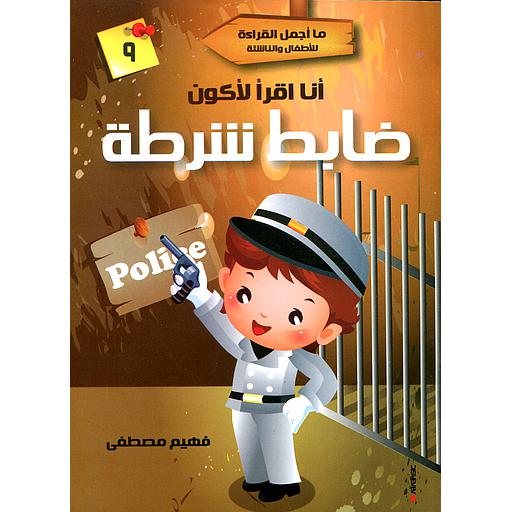 أنا أقرأ لأكون ضابط شرطة 9