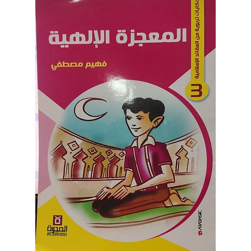 المعجزة الإلهية 3